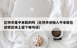 比特币是中本聪的吗（比特币创始人中本聪在创世区块上留下哪句话）