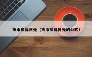 货币换算日元（货币换算日元的公式）