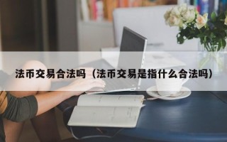 法币交易合法吗（法币交易是指什么合法吗）