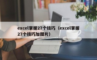 excel掌握27个技巧（excel掌握27个技巧加图片）