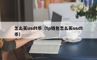 怎么买usdt币（tp钱包怎么买usdt币）