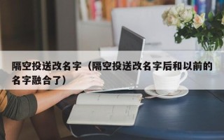 隔空投送改名字（隔空投送改名字后和以前的名字融合了）