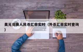 美元兑换人民币汇率实时（外币汇率实时查询）