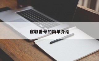 寝取番号的简单介绍