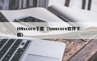 HNscore下载（hmscore软件下载）