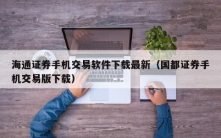 海通证券手机交易软件下载最新（国都证券手机交易版下载）