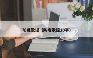 防疫歌谣（防疫歌谣10字）