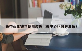 去中心化钱包使用教程（去中心化钱包真假）