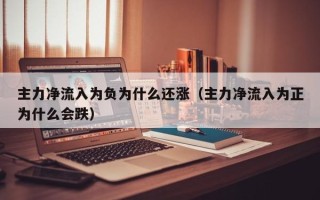 主力净流入为负为什么还涨（主力净流入为正为什么会跌）