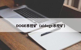 DOGE币挖矿（aidoge币挖矿）