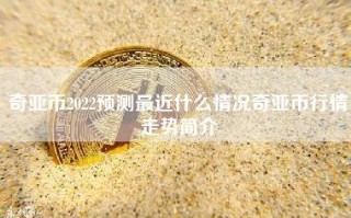 奇亚币2022预测最近什么情况奇亚币行情走势简介