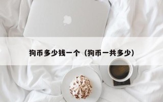 狗币多少钱一个（狗币一共多少）