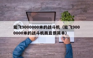 能飞9000000米的战斗机（能飞9000000米的战斗机而且很简单）