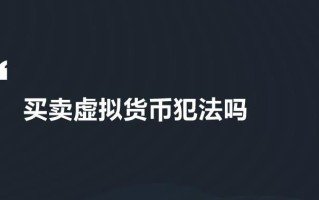 usdt交易中国合法吗？泰达币交易平台软件在哪里下载