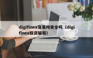 digifinex交易所安全吗（digifinex投资骗局）