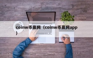 coinw币赢网（coinw币赢网app）