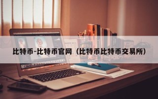 比特币-比特币官网（比特币比特币交易所）