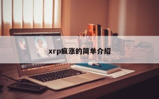 xrp疯涨的简单介绍