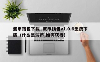 波币钱包下载_波币钱包v1.0.6免费下载（什么是波币,如何获得）