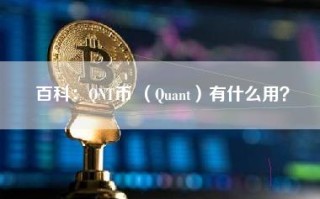 百科：QNT币 （Quant）有什么用？