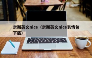 奈斯英文nice（奈斯英文nice表情包下载）