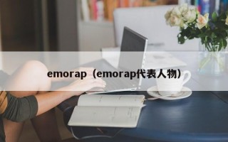 emorap（emorap代表人物）