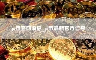 pi币官网消息_pi币最新官方信息