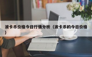 波卡币价格今日行情分析（波卡币的今日价格）