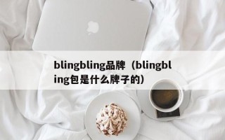 blingbling品牌（blingbling包是什么牌子的）