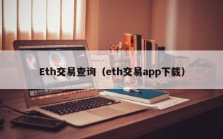 Eth交易查询（eth交易app下载）