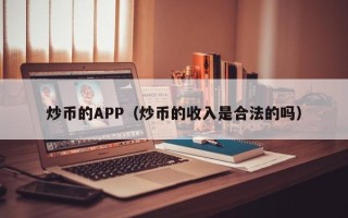 炒币的APP（炒币的收入是合法的吗）