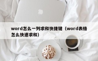 word怎么一列求和快捷键（word表格怎么快速求和）