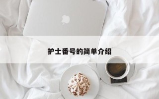 护士番号的简单介绍