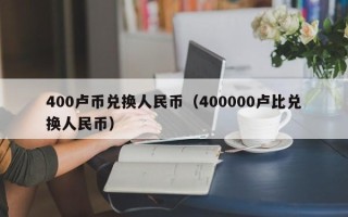 400卢币兑换人民币（400000卢比兑换人民币）