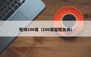 短诗100首（100首超短古诗）