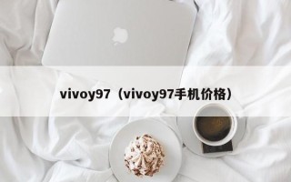 vivoy97（vivoy97手机价格）