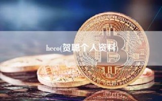 heco(贺聪个人资料)