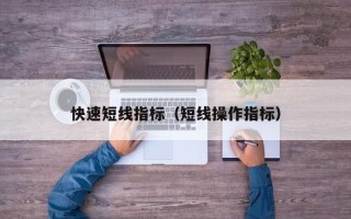 快速短线指标（短线操作指标）