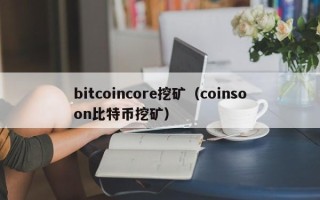 bitcoincore挖矿（coinsoon比特币挖矿）