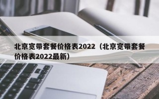 北京宽带套餐价格表2022（北京宽带套餐价格表2022最新）