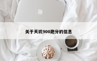 关于天玑900跑分的信息