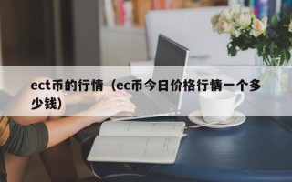 ect币的行情（ec币今日价格行情一个多少钱）