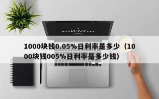 1000块钱0.05%日利率是多少（1000块钱005%日利率是多少钱）