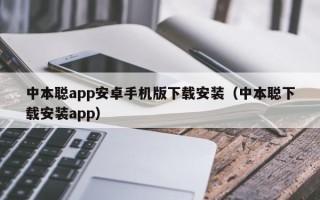 中本聪app安卓手机版下载安装（中本聪下载安装app）