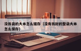 没拆袋的大米怎么储存（没有拆封的整袋大米怎么保存）