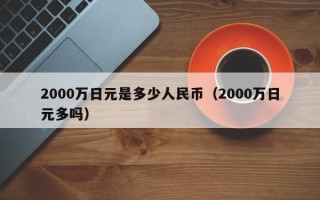 2000万日元是多少人民币（2000万日元多吗）