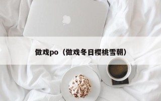 做戏po（做戏冬日樱桃雪朝）