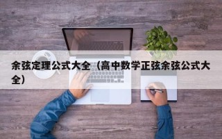 余弦定理公式大全（高中数学正弦余弦公式大全）