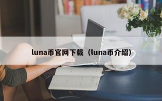 luna币官网下载（luna币介绍）