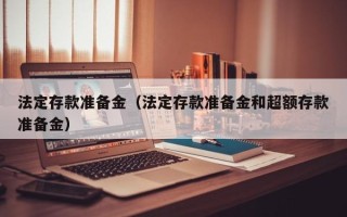 法定存款准备金（法定存款准备金和超额存款准备金）